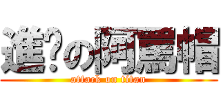 進擊の阿罵帽 (attack on titan)