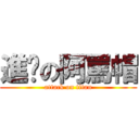 進擊の阿罵帽 (attack on titan)