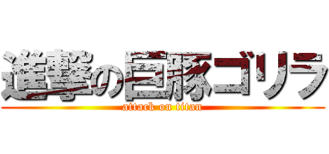 進撃の巨豚ゴリラ (attack on titan)