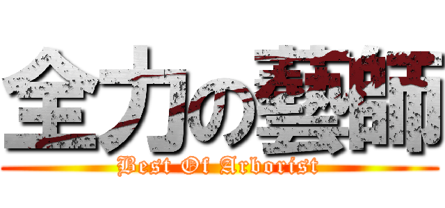 全力の藝師 (Best Of Arborist)