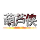 葫芦侠 (因为掉渣→所以帅)