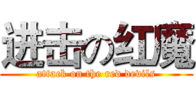 进击の红魔 (attack on the red devils)