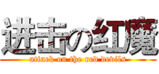进击の红魔 (attack on the red devils)
