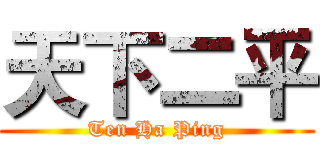 天下二平 (Ten Ha Ping)