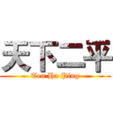 天下二平 (Ten Ha Ping)