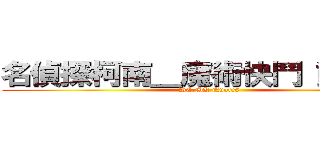 名偵探柯南＿魔術快鬥 動漫語錄 (DC.MK Quotes)