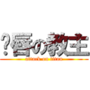 鱼唇の教主 (attack on titan)