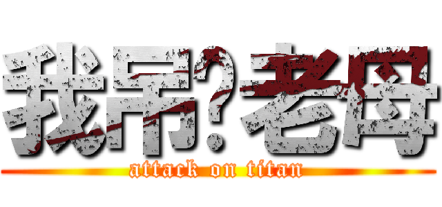 我吊你老母 (attack on titan)