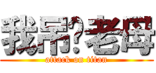 我吊你老母 (attack on titan)