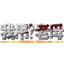 我吊你老母 (attack on titan)