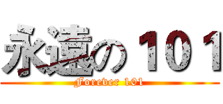 永遠の１０１ (Forever 101)
