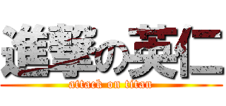 進撃の英仁 (attack on titan)