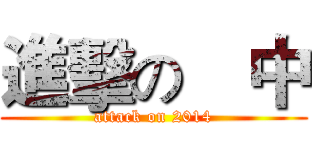 進擊の靑中 (attack on 2014)