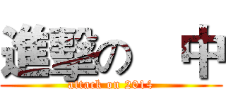 進擊の靑中 (attack on 2014)