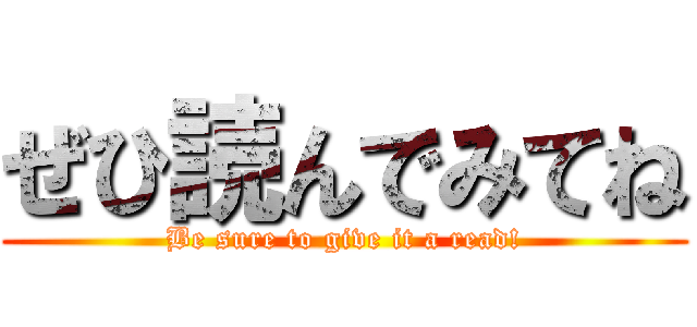 ぜひ読んでみてね (Be sure to give it a read!)