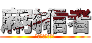 麻弥信者 (荒れ狂う麻弥推し)