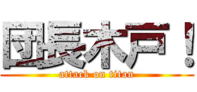 団長木戸！ (attack on titan)
