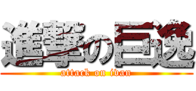 進撃の巨逸 (attack on ivan)