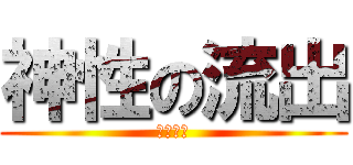 神性の流出 (萨菲罗斯)