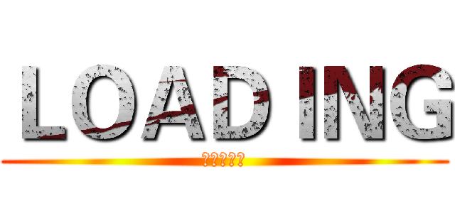ＬＯＡＤＩＮＧ (打我吖契弟)