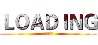 ＬＯＡＤＩＮＧ (打我吖契弟)