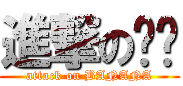 進撃の跑跑 (attack on BANANA)