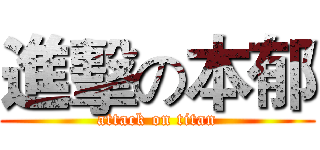 進擊の本郁 (attack on titan)