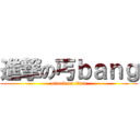 進撃の丐ｂａｎｇ (attack on titan)