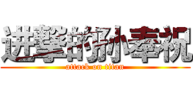 进撃的孙奉祝 (attack on titan)