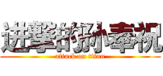 进撃的孙奉祝 (attack on titan)