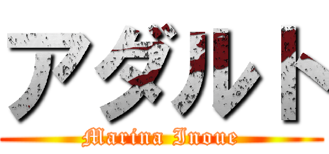 アダルト (Marina Inoue)