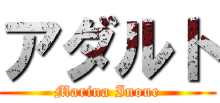 アダルト (Marina Inoue)