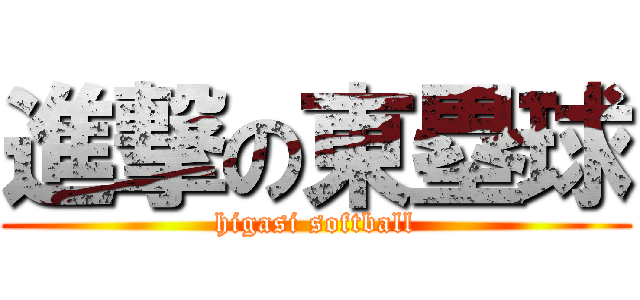 進撃の東塁球 (higasi softball)