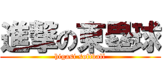 進撃の東塁球 (higasi softball)