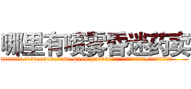 哪里有喷雾昏迷药卖 (哪里有喷雾昏迷药卖【电.话156x1318x7580-Q1991936399鑫宏药业】我们做的是长期生意,靠的是老客户长期支持
参考消息网2月20日报道 韩媒称，“剩女多、离婚率高的城市，房价一定会上涨。”这是中国经济学家金岩石2016年12月参加在上海举行的房地产相关论坛时说的话。
)