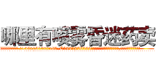 哪里有喷雾昏迷药卖 (哪里有喷雾昏迷药卖【电.话156x1318x7580-Q1991936399鑫宏药业】我们做的是长期生意,靠的是老客户长期支持
参考消息网2月20日报道 韩媒称，“剩女多、离婚率高的城市，房价一定会上涨。”这是中国经济学家金岩石2016年12月参加在上海举行的房地产相关论坛时说的话。
)
