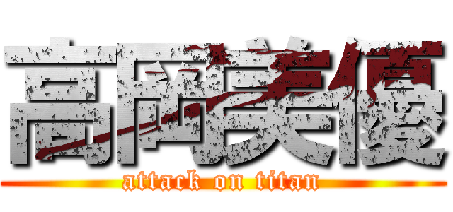高岡美優 (attack on titan)