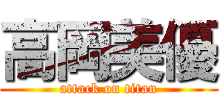 高岡美優 (attack on titan)