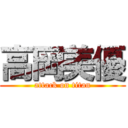 高岡美優 (attack on titan)