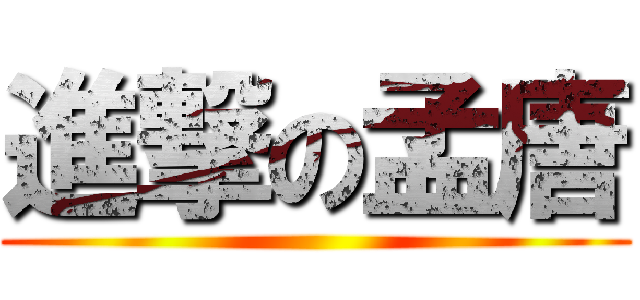 進撃の孟唐 ()