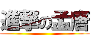 進撃の孟唐 ()