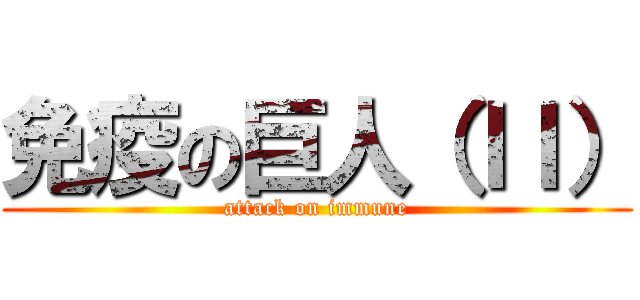 免疫の巨人（ＩＩ） (attack on immune)