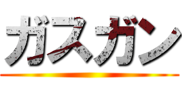 ガスガン ()