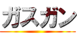 ガスガン ()