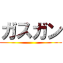 ガスガン ()