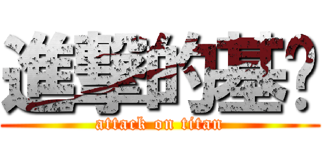 進撃的基佬 (attack on titan)