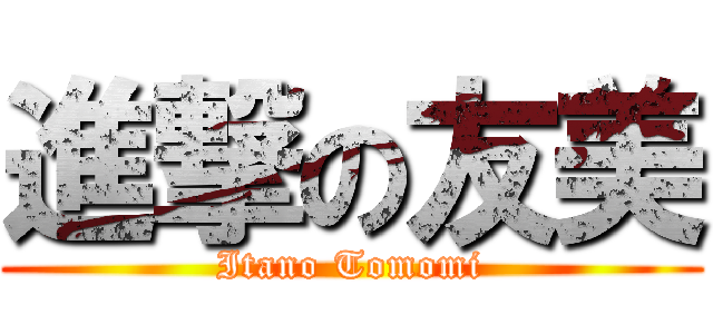 進撃の友美 (Itano Tomomi)