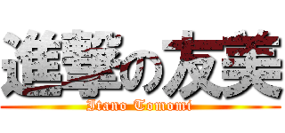 進撃の友美 (Itano Tomomi)