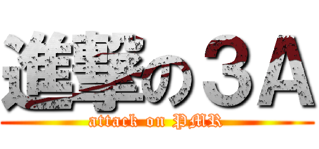 進撃の３Ａ (attack on PMR)