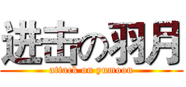 进击の羽月 (attack on yumoon)